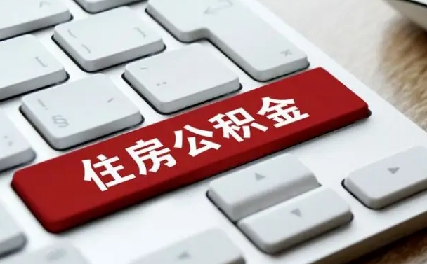 滁州离职了封存的公积金怎么提取（离职后封存的公积金如何提取）